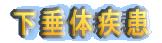 下垂体疾患