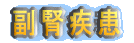 副腎疾患